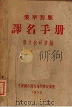 俄华对照译名手册（1952 PDF版）