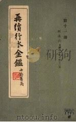 再续行水金鉴  第11册  河水  6（1942 PDF版）
