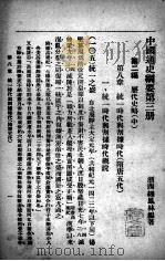 中国通史纲要 第3册 统一时代与割据时代 PDF电子版封面 缪凤林编著