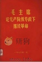 毛主席论无产阶级专政下继续革命（1970 PDF版）