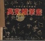 万叶蜡笔画（1941 PDF版）