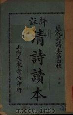 注评清诗读本  （上册）（ PDF版）