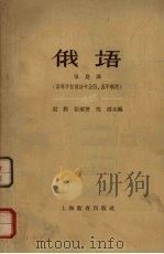 俄语  导论课  （高等学校俄语专业四、五年制用）（1961 PDF版）