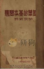中国革命基本问题参考资料（1950 PDF版）