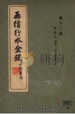 再续行水金鉴  第12册  河水  7（1942 PDF版）