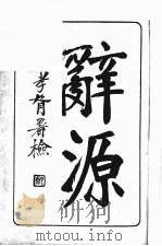 辞源（ PDF版）