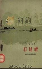 红姑娘（1959 PDF版）