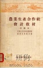 农业生产合作社会计教材 中级本 1955 PDF电子版封面 中华人民共和国农业部农业宣传总局编