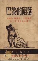 巴黎的陷落（1951 PDF版）