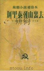 阿里泰到山里去（1952 PDF版）