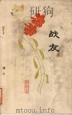 战友 1962 PDF电子版封面 10106·484 勤耕著