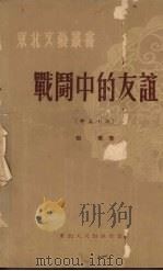 战斗中的友谊（1951 PDF版）