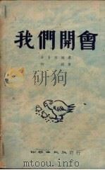 我们开会 1949 PDF电子版封面 何达撰
