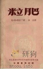 粒肥 1953 PDF电子版封面 (苏)纳依丁(П.Г.Найдин)撰;涂治译;华北农业科学