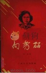 向秀丽（1959 PDF版）