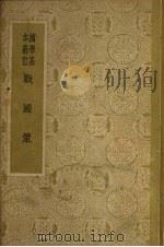 战国策 1958 PDF电子版封面 11017·28 高诱注