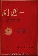 一周间（1950 PDF版）