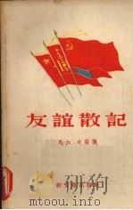 友谊散记 1956 PDF电子版封面 10078·1003 马加,申蔚著
