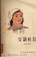 女副社长（1955 PDF版）