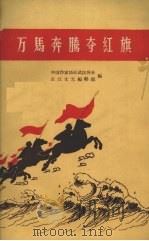 万马奔腾夺红旗 1958 PDF电子版封面 10106·219 中国作家协会武汉分会,长江文艺编辑部编