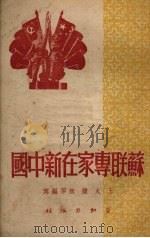 苏联专家在新中国 1950 PDF电子版封面 王火,钟然编写