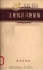 工业统计习题汇编 1956 PDF电子版封面 3006·28 Б.А.巴巴克著