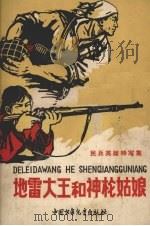 地雷大王和神枪姑娘（1961 PDF版）