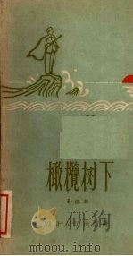 橄榄树下（1960 PDF版）