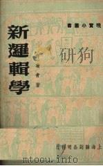 新逻辑学 1950 PDF电子版封面 许凌青撰