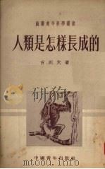 人类是怎样长成的（1951.01 PDF版）