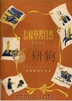 怎样学习自然（1954 PDF版）