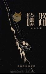 险路 1956 PDF电子版封面 云南军区部队文艺读物编辑室辑