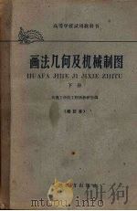 画法几何及机械制图  下  修订本（1961 PDF版）