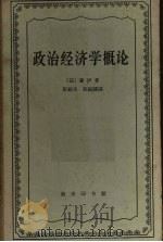政治经济学概论：财富的生产、分配和消费（1963.10 PDF版）