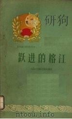 跃进的榕江（1960 PDF版）