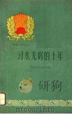 习水光辉的十年 1960 PDF电子版封面 3115·164 中共习水县委员会编写