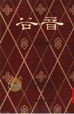 谷音 2卷 1958 PDF电子版封面 10018·118 (元)杜本编