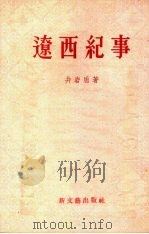 辽西纪事 1954 PDF电子版封面 井岩盾撰