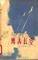 鹰击长空 1964 PDF电子版封面 10158·417 杨大群著