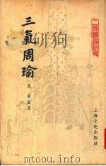 三气周瑜 1955 PDF电子版封面 唐致改编