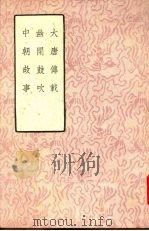 大唐传载  幽闲鼓吹  中朝故事   1958.10  PDF电子版封面    [唐]失名等撰 