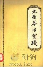 太极拳法实践 1959 PDF电子版封面 3094·21 王新午编