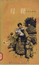 母亲（1957 PDF版）