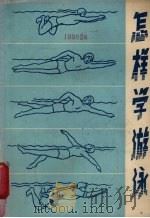 怎样学游泳（1965 PDF版）