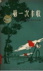 第一次丰收（1958 PDF版）