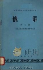 俄语  第2册（1965 PDF版）