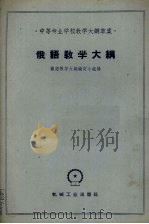 俄语教学大纲 1960 PDF电子版封面 15033·2175 俄语教学大纲编订小组编