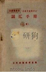 全校慢班用“基础俄语教科书”词汇手册 上 1960 PDF电子版封面 吉林师范大学共同俄教研室编