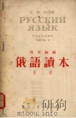俄语读本  第3册（1954 PDF版）