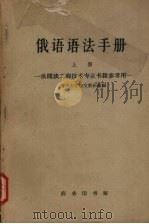 俄语语法手册 1962 PDF电子版封面 9017·39 清华大学俄文教研组编
